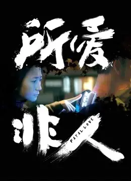 Anh chồng người máy (Fatal Love)