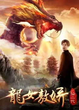 Ao Jiao: Con gái của rồng (Ao Jiao: Daughter of Dragon)