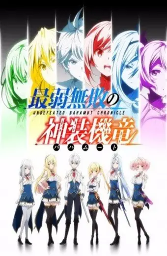 Bahamut yếu nhất bất bại (Undefeated Bahamut Chronicle, Saijaku Muhai no Bahamut)