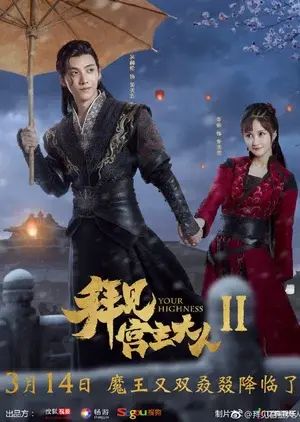 Bái Kiến Cung Chủ Đại Nhân 2 (Your Highness 2)