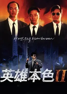 Bản Sắc Anh Hùng 2 (A Better Tomorrow II)