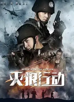 Biệt Đội Chiến Lang (Wolf Killing Action)