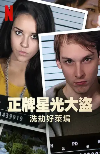 Bling Ring thứ thiệt: Băng trộm Hollywood (The Real Bling Ring: Hollywood Heist)