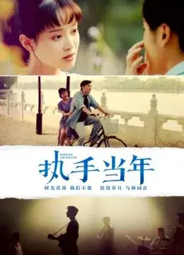 Cái Nắm Tay Năm Đó (When We Are Young)