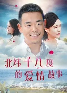 Câu chuyện tình yêu ở 18 độ vĩ bắc (A Love Story of Haikou)