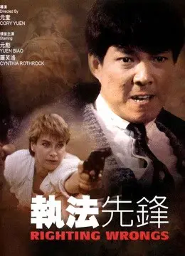 Xem phim Chấp Pháp Tiên Phong (Righting Wrongs) - 1986 - Vietsub - Trung Quốc