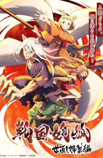 Chiến Quốc Yêu Hồ (Phần 1) (Sengoku Youko (Season 1))