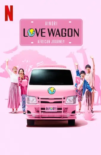 Chuyến xe tình yêu: Hành trình châu Phi (Ainori Love Wagon: African Journey)