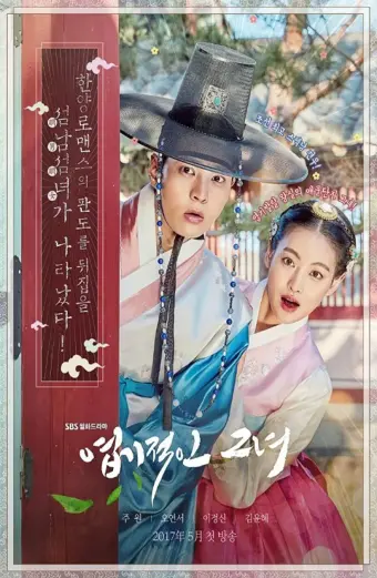 Công chúa ngổ ngáo (My Sassy Girl)