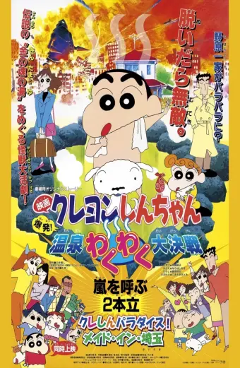 Crayon Shin-chan : Bùng Nổ ! Cuộc Chiến Quyết Định Suối Nước Nóng Thú Vị (クレヨンしんちゃん 爆発！温泉わくわく大决戦)