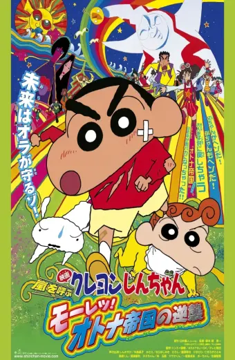 Crayon Shin-chan : Cơn Bão Hung Hăng Vẫy Gọi - Cuộc Phản Công Của Đế Chế Người Lớn (クレヨンしんちゃん 嵐を呼ぶ モーレツ!オトナ帝国の逆襲)