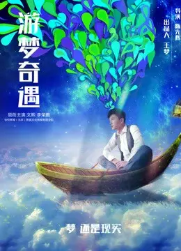 Cuộc phiêu lưu trong những giấc mơ (Adventure in Dreams)