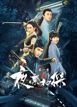 Dạ Lẫm Thần Thám 1 (The Detective)