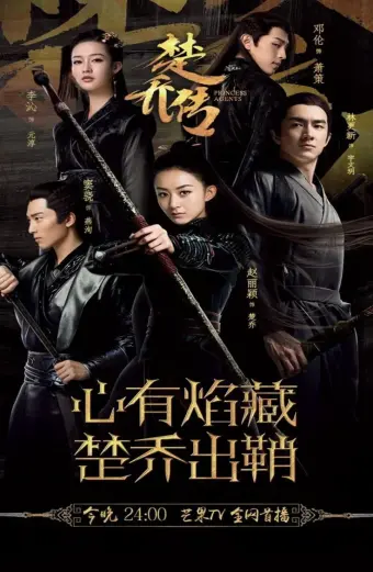 Đặc công Hoàng Phi Sở Kiều truyện (Princess Agents)