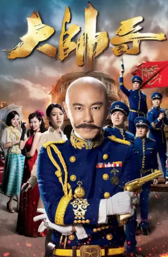 Đại Soái Ca (Handsome Marshal)