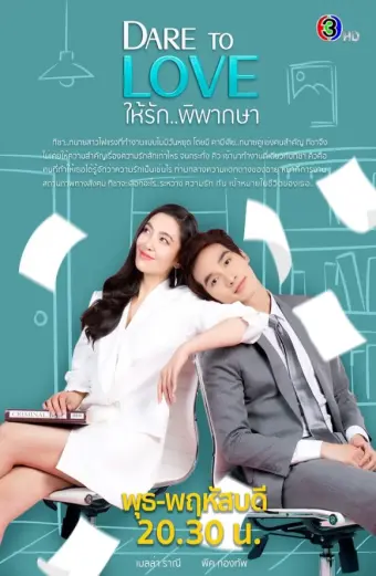 Xem phim Dám yêu (Dare to Love) - 2021 - Vietsub - Thái Lan - Tập 13