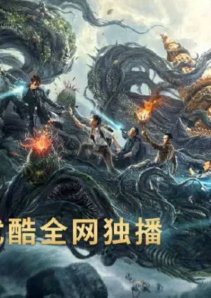 Đạo Mộ Bút Ký: Trùng Khởi: Xà Cốt Phật Thuế (Reunion: Escape from the Monstrous Snake)