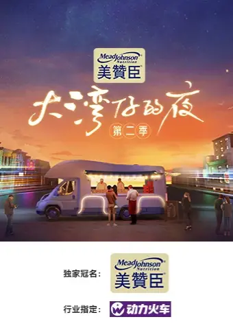 Đêm Ở Vịnh Lớn S2 (Night in the Greater Bay S2)