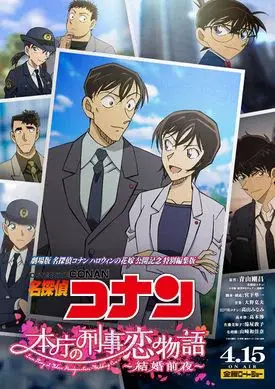 Detective Conan Love Story at Police Headquarters, Wedding Eve (名探偵コナン 本庁の刑事恋物語～結婚前夜～)