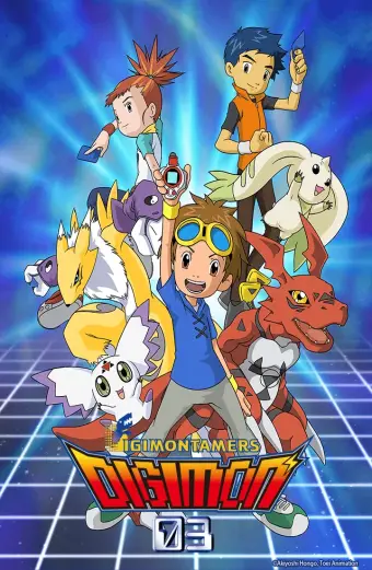 Digimon Tamers (デジモンテイマーズ)