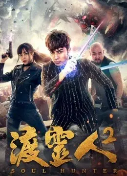 Độ linh nhân 2 (Soul Hunter 2)