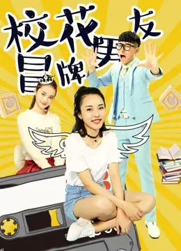 Đội lốt người yêu của hoa khôi (The Fake Boyfriend of the School Beauty)