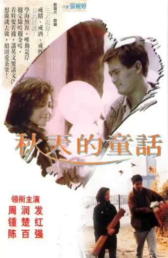 Xem phim Đồng thoại mùa thu (An Autumn's Tale) - 1987 - Vietsub - Trung Quốc