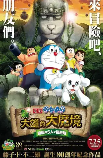 Doraemon: Nobita Thám Hiêm Vùng Dât Moi (Doraemon the Movie: Nobita in the New Haunts of Evil - Peko and the Five Explorers)