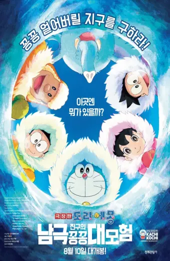 Doraemon: Nobita và Chuyến Thám Hiểm Nam Cực Kachi Kochi (Doraemon: Great Adventure in the Antarctic Kachi Kochi)