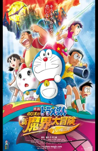 Doraemon the Movie: Nobita's New Great Adventure into the Underworld