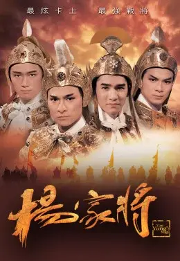 Dương Gia Tướng (The Yang’s Saga)