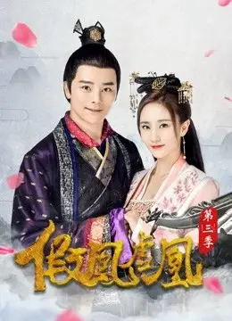 Giả Phượng Hư Hoàng Phần 3 (The Fake Spouse(Season 3))