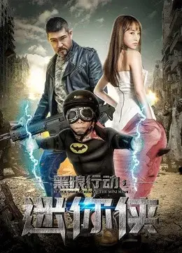 Hành động sói đen chi hiệp sĩ mini (Black Wolf Action: The Mini Man)