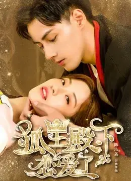 Hồ Ly Điện Hạ Yêu Rồi (His Highness Fox Lord Falls in Love)