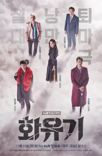 Hoa Du Ký (A Korean Odyssey)