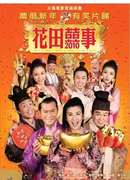 Xem phim Hoa Điền Hỷ Sự (All's Well End's Well, Too 2010) - 2020 - Vietsub - Trung Quốc