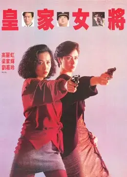 Hoàng Gia Nữ Tướng (She Shoots Straight)