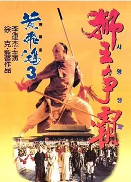 Xem phim Hoàng Phi Hồng 3: Sư Vương Tranh Bá (Once Upon A Time In China III) - 1993 - Vietsub - Trung Quốc