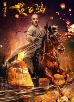 Hoàng Phi Hồng: Vương Giả Trở Về (Wong Fei Hung: Return of the King)