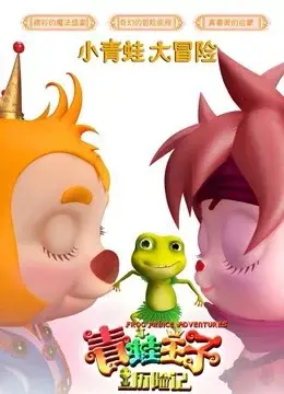 Hoàng tử ếch phiêu lưu (Frog Prince Adventure)