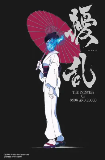 Jouran: THE PRINCESS OF SNOW AND BLOOD (擾乱 THE PRINCESS OF SNOW AND BLOOD)