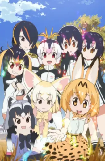 Kemono Friends (けものフレンズ)