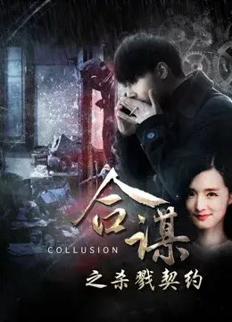 Khế ước mưu sát (Collusion: Slaying Contract)