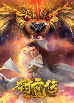 Lá thư của con dấu quỷ (Legend of the Demon Seal)