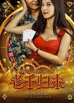 Lão Thiên trở về (The King of Gambler Returns)