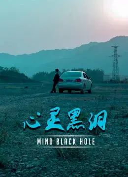 Lỗ đen tâm trí (Mind Black Hole)