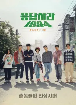 Lời Hồi Đáp 1994 (Reply 1994)