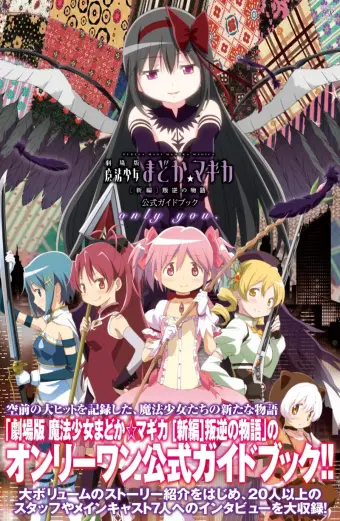 Ma pháp thiếu nữ Madoka Magica - Phản nghịch (劇場版 魔法少女まどか☆マギカ [新編] 叛逆の物語)