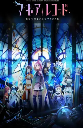 Magia Record: Ma pháp thiếu nữ Madoka Magica Ngoại truyện (Magic Record Madoka Magica Gaiden)