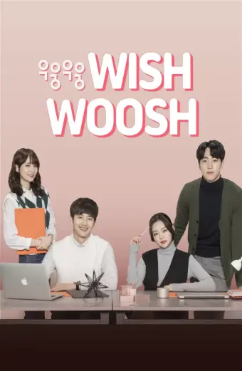 Mật Mã Tình Yêu 1 (Wish Woosh Season 1)